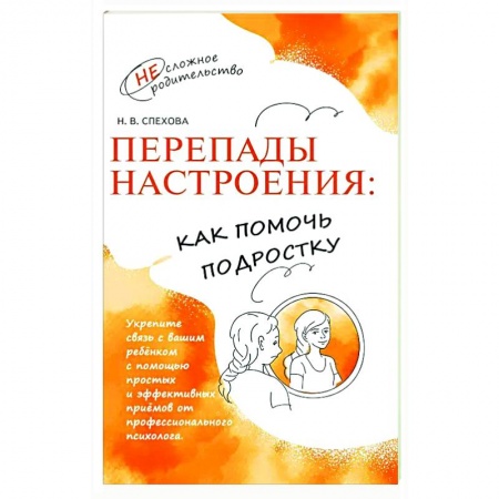 Детская психология, книга Перепады настроения: как помочь подростку купить по скидке