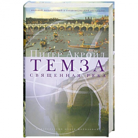 Книги, книга Темза. Священная река купить по скидке