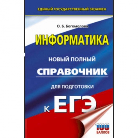 Информатика, книга ЕГЭ. Информатика. Новый полный справочник для подготовки к ЕГЭ купить по скидке