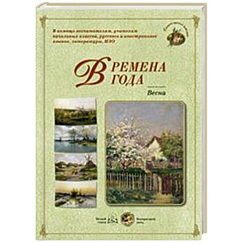 Времена года. Весна