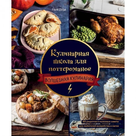 Общие вопросы по кулинарии, книга Кулинарная школа для поттероманов. 60 рецептов и полезные советы для любителей волшебства и магии купить по скидке