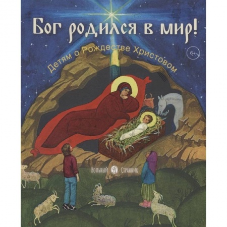 Религиозная литература для детей, книга Бог родился в мир!Детям о Рождестве Христовом купить по скидке
