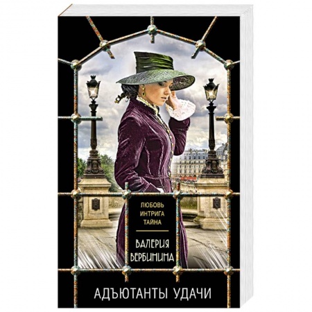 Исторический детектив, книга Комплект из 3-х книг: Адъютанты удачи+Бриллиант Фортуны+Дама чужого сердца купить по скидке