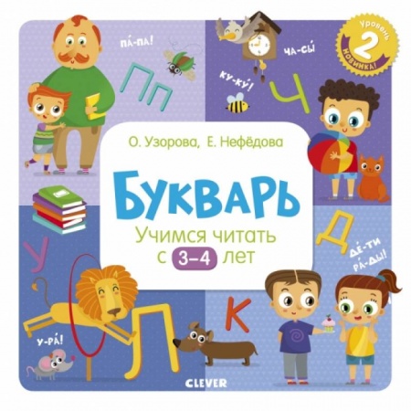 Развитие речи. Чтение, книга Букварь. Учимся читать с 3-4 лет купить по скидке