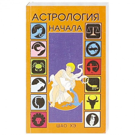 Астрология, книга Астрология. Начала купить по скидке