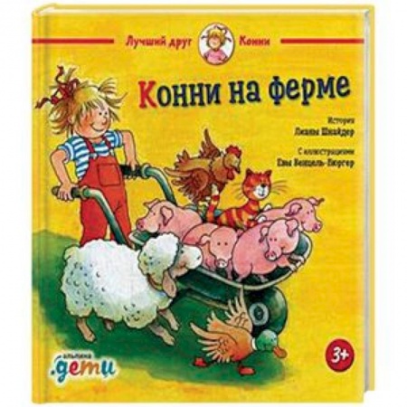 Повести и рассказы о животных, книга Конни на ферме купить по скидке