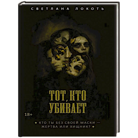 Триллеры, книга Тот, кто убивает. Локоть С. купить по скидке