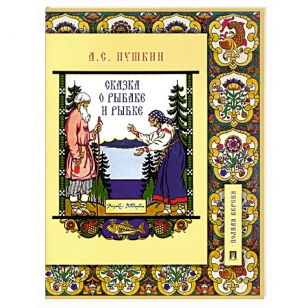 Сказки отечественных писателей, книга Сказка о рыбаке и рыбке купить по скидке