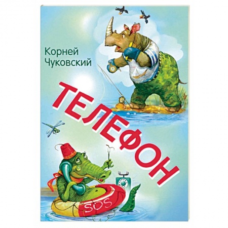 Сказки отечественных писателей, книга Телефон. Сказка в стихах купить по скидке