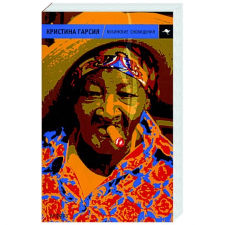 Зарубежная современная проза, книга Кубинские сновидения купить по скидке