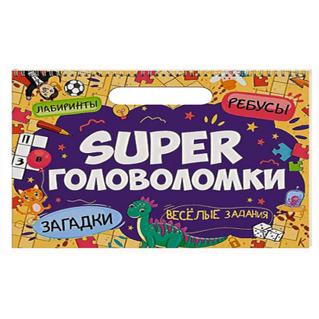 Кроссворды, головоломки, комиксы, книга Весёлые задания купить по скидке