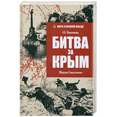 История Крыма, книга Битва за Крым. Оборона Севастополя купить по скидке