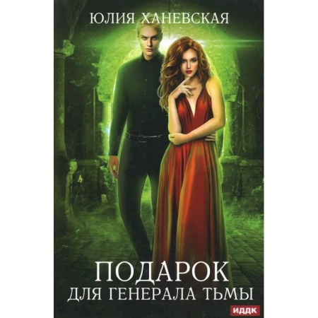 Русское фэнтези, книга Подарок для генерала Тьмы купить по скидке