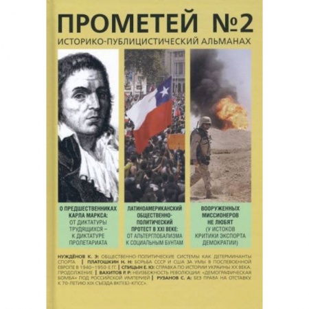 Публицистика, книга Прометей №2 купить по скидке
