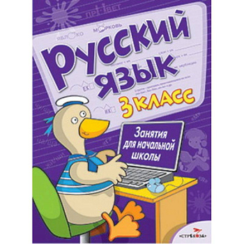 Русский язык. 3 класс. Занятия для начальной школы