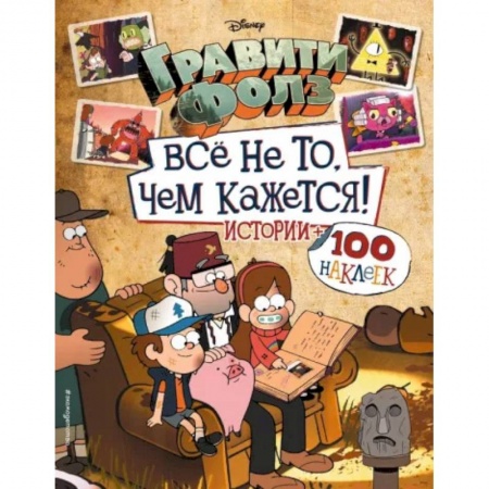 Книжки с наклейками, книга Гравити Фолз. Все не то, чем кажется. Альбом 100 наклеек купить по скидке