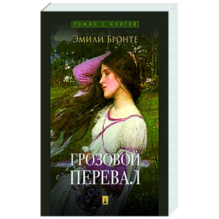 Зарубежная классика, книга Грозовой перевал купить по скидке