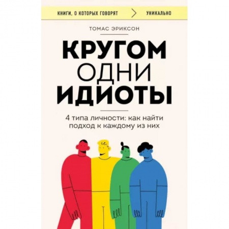 Психология масс и соционика, книга Кругом одни идиоты. 4 типа личности: как найти подход к каждому из них купить по скидке