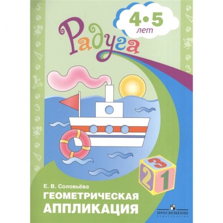 Математика. Алгебра. Геометрия, книга Геометрическая аппликация. Пособие для детей 4-5 лет купить по скидке