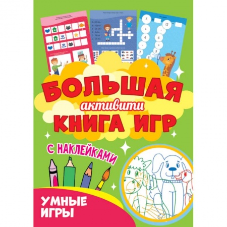 Кроссворды, головоломки, комиксы, книга Большая активити книга игр. Умные игры купить по скидке