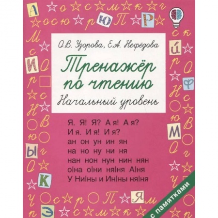 Развитие речи. Чтение, книга Тренажер по чтению. Начальный уровень купить по скидке