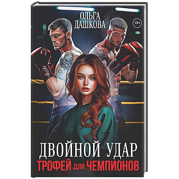 Двойной удар. Трофей для чемпионов