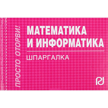 Математика и информатика. Шпаргалка
