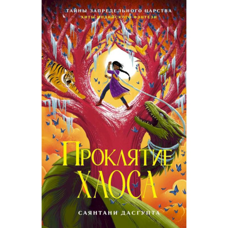 Мистика. Фантастика. Фэнтези, книга Проклятие Хаоса купить по скидке