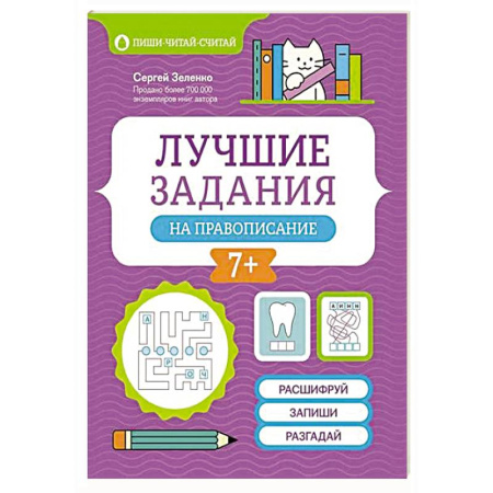 Русский язык. Правила и упражнения, книга Лучшие задания на правописание купить по скидке