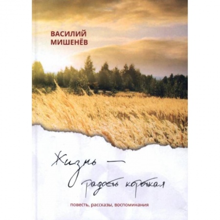 Русская современная проза, книга Жизнь – радость короткая: повесть, рассказы, воспоминания купить по скидке