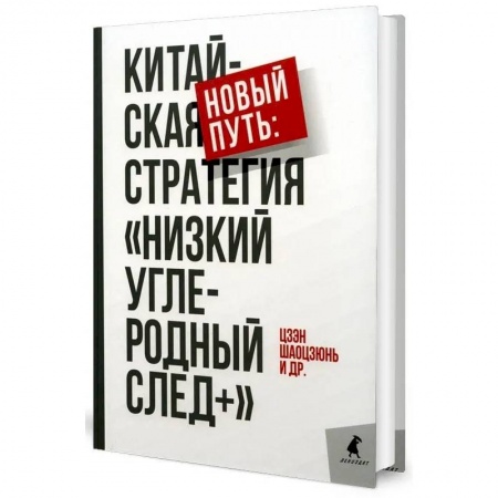 Зарубежная экономика, книга Новый путь: китайская стратегия 'Низкий углеродный след+' купить по скидке