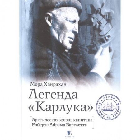 Другие биографии, мемуары, книга Легенда Карлука. Арктическая жизнь капитана Роберта Абрама Бартлетта купить по скидке