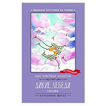 Дикие лебеди