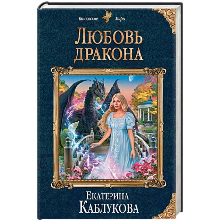 Русское фэнтези, книга Любовь дракона купить по скидке