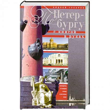 Книги, книга По Петербургу с книгой в руках купить по скидке