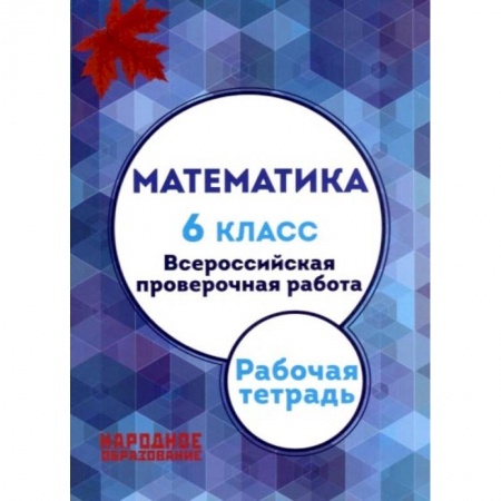 Математика. Алгебра. Геометрия, книга Мальцев. Математика. 6 кл. Всероссийская проверочная работа. (+ приложение) купить по скидке