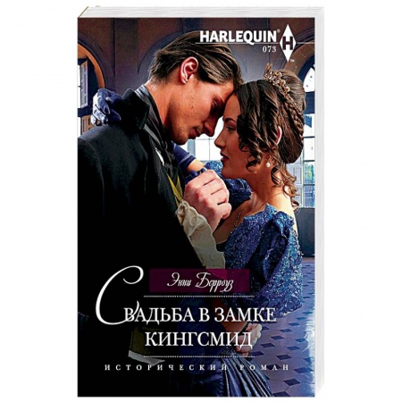 Книги, книга Свадьба в замке Кингсмид купить по скидке
