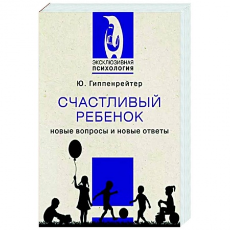 Возрастная психология, книга Счастливый ребенок. Новые вопросы и новые ответы купить по скидке