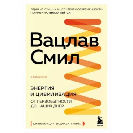 Нетрадиционные научные теории и гипотезы, книга Энергия и цивилизация. От первобытности до наших дней купить по скидке