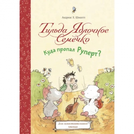Сказки зарубежных писателей, книга Тильда Яблочное Семечко. Куда пропал Руперт? купить по скидке