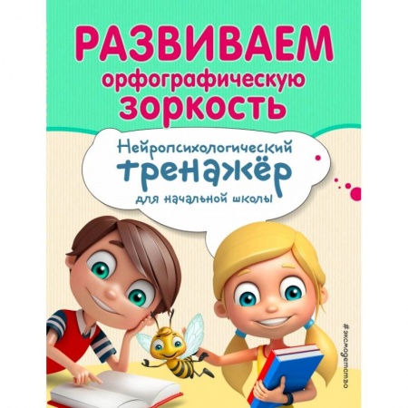 Образовательные системы. 1-4 классы, книга Развиваем орфографическую зоркость купить по скидке