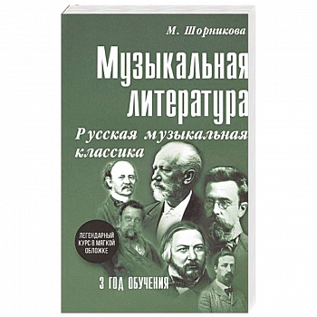 Музыкальная литература. 3 год обучения. Русская музыкальная классика