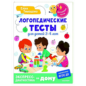 Логопедические тесты для детей 2-4 лет Логопедические тесты для детей 2-4 лет
