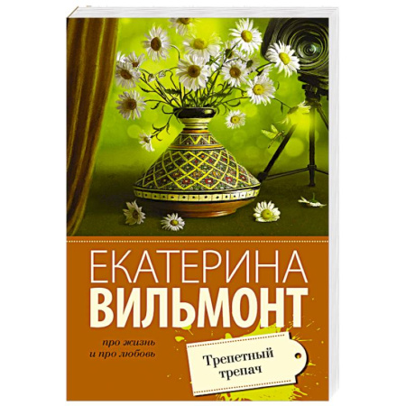 Книги, книга Трепетный трепач купить по скидке