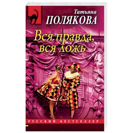 Отечественный женский детектив, книга Вся правда, вся ложь купить по скидке