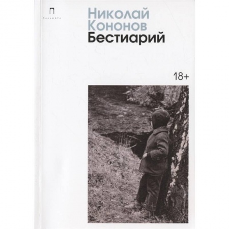 Русская современная проза, книга Бестиарий купить по скидке