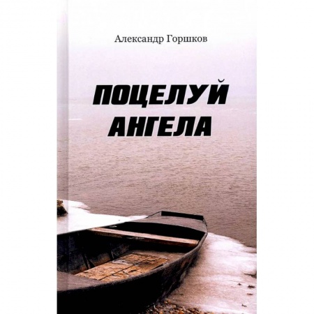 Русская современная проза, книга Поцелуй ангела купить по скидке