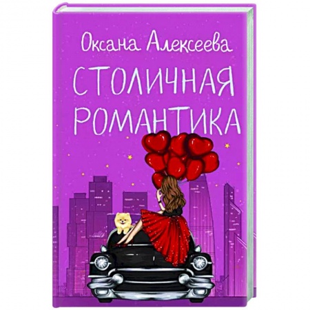 Отечественный любовный роман, книга Столичная романтика купить по скидке