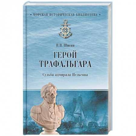 Мемуары, биографии военных деятелей, книга Герой Трафальгара. Судьба адмирала Нельсона купить по скидке