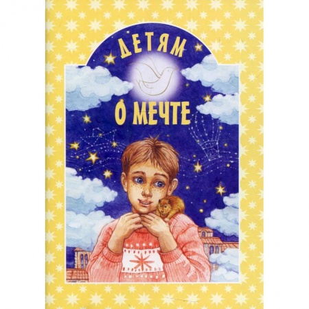 Религиозная литература для детей, книга Детям о дружбе купить по скидке